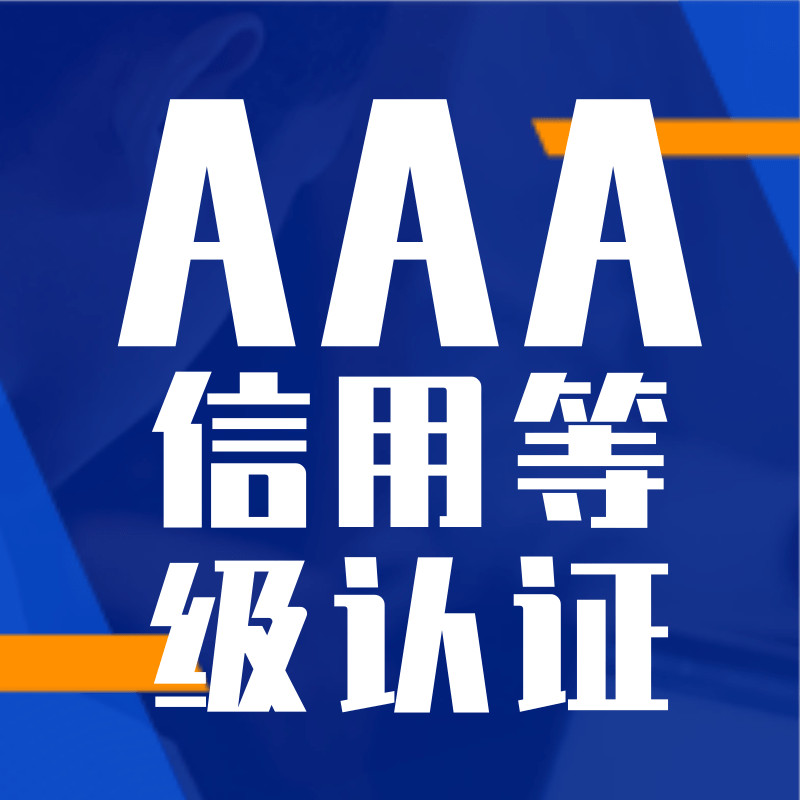企业AAA信用等级证书(咨询服务)